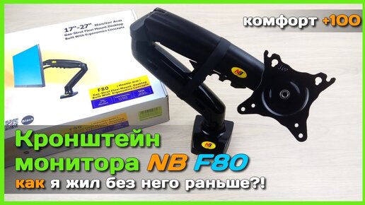 📦 Кронштейн для монитора NB F80 - Гибкая настройка для удобства, осанки и зрения