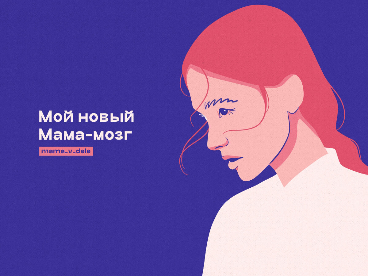 Как меняется мозг мам после рождения детей | Мама в деле | Дзен