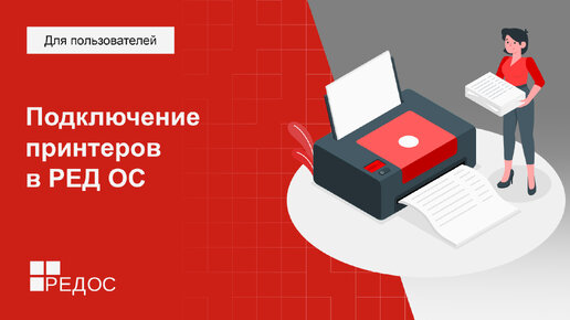 Подключение и установка драйверов принтеров в РЕД ОС