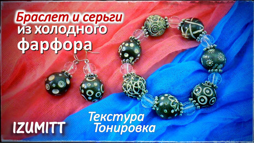 Браслет и серьги.ТЕКСТУРА.ТОНИРОВКА. Холодный фарфор.