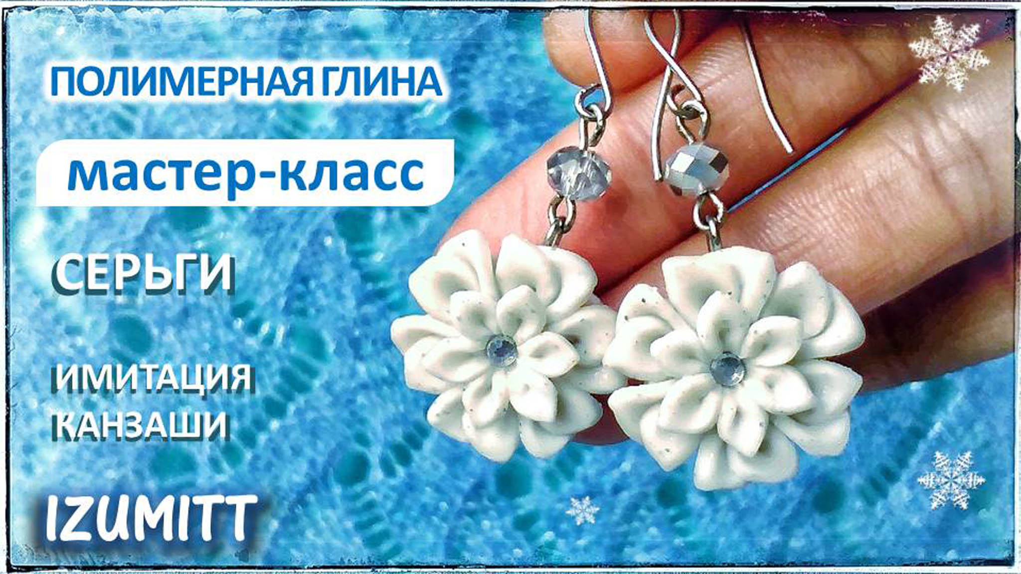 Подвеска из полимерной глины «Новый год! Голубая снежинка», новогодний набор для творчества