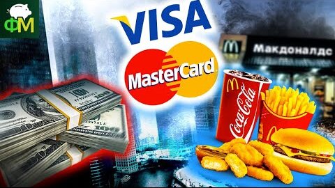 Возможный дефолт, запрет на покупку долларов, уходят Visa, Mastercard, McDonald’s // Фанимани