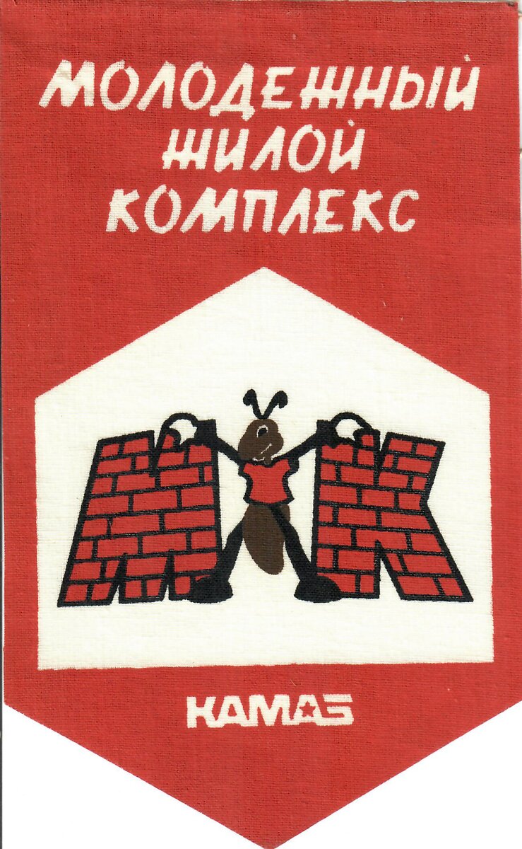 История КАМАЗа. Рассказывают документы. О МЖК. | Музей КАМАЗа | Дзен