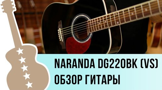 Naranda dg220bk (vs) видео обзор акустической гитары