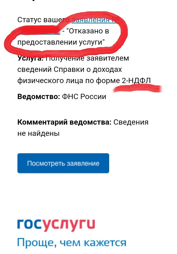 Чтобы получить ипотечные каникулы нужно предоставить документы подтверждающие доходы, а из моих официальных поступлений только пенсия. К тому же "Госуслуги" прислали отказ на запрос 2НДФЛ . 
Заказала на портале очередной документ который может показать мои данные, называется он "Сведения о состоянии индивидуального лицевого счета застрахованного лица".

Завтра получу его и пойду вместе с копией трудовой книжки в банк, посмотрим что скажут и какие действия предпринимать дальше.

P.S. Планирую заказать в МФЦ справку подтверждающую что жильё по России единственное (тоже один из необходимых документов при отсрочке выплат ), как я уже говорила она стоит 1700р. и делают 3 дня. Посмотрим что предварительно скажут в банке по поводу моих подтверждений доходов.

Обязательно напишу по результату...