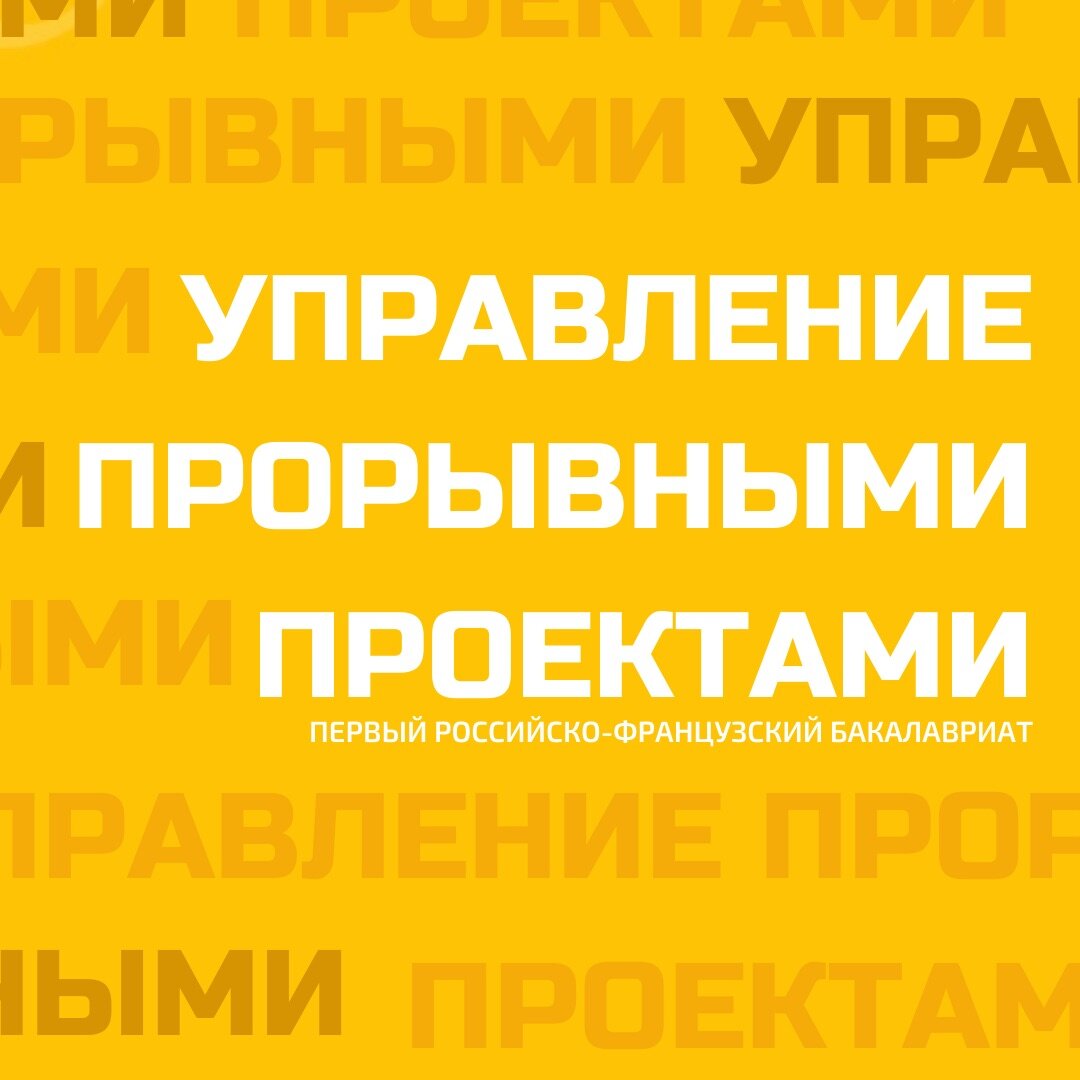 

    В первую очередь УПП является инновационным и на данный момент уникальным продуктом на российской рынке образовательных услуг. Она является смешением лучших наработок двух ведущих бизнес-школ России и Франции (ИБДА РАНХиГС и NEOMA Business School).

    Срок обучения на программе составляет 𝟒 года, 𝟐 из которых проходят в ИБДА РАНХиГС в Москве, а 𝟑-𝟒 курсы в NEOMA Business School во Франции в городе Реймс, включая ❗️полугодовую стажировку в международной компании.

   Более 𝟖𝟎% преподавательского состава программы являются практиками, что дает возможность получить актуальные инструменты и подходы адаптации к реалиям современного бизнеса, а также возможность обучаться на практических кейсах.

   Кроме этого, целью программы является создать не только квалифицированных, но и культурно развитых разносторонних специалистов. Для этого в образовательную программу включены такие дисциплины как: каллиграфия, копирайтинг, история музыки и театра, история Франции и ораторское искусство.

    Также здесь не только учат гибким подходам управления, но и сама программа является гибкой и способной подстраиваться под нужды и желания студентов.
Что значит, что фидбек, каким бы он ни был, имеет силу и будет услышан. А так же руководство программы всегда открыто к предложениям от учащихся. И, что необычно и что точно отличит УПП от многих других, программа может корректироваться даже непосредственно в самом процессе обучения.

   Во Франции студенты будут обучаться и работать уникальной мультикультурной среде со студентами из 𝟏𝟓 ВУЗ-ов-партнеров из разных стран и международным преподавателями-практиками.

  И, таким образом, на выходе, выпускники Российско-французского бакалавриата будут иметь не только 𝟐 полноценных диплома: российского и европейского образцов, но и также 𝟐 рабочих иностранных языка (английский, французский), благодаря интенсивной языковой подготовке (по 𝟏𝟎 часов в неделю - Французский; 𝟔 часов в неделю - Английский) и многочисленным кросс-культурным практикам.
