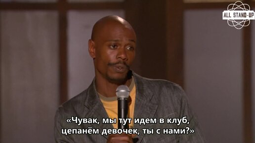 Дэйв Шаппелл: Раз уж на то пошло (2004) [AllStandUp | Субтитры]