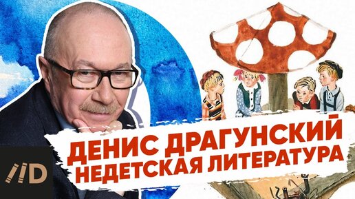 Денис Драгунский | Критика – это полезно | О высшем образовании, псевдонимах и книгах