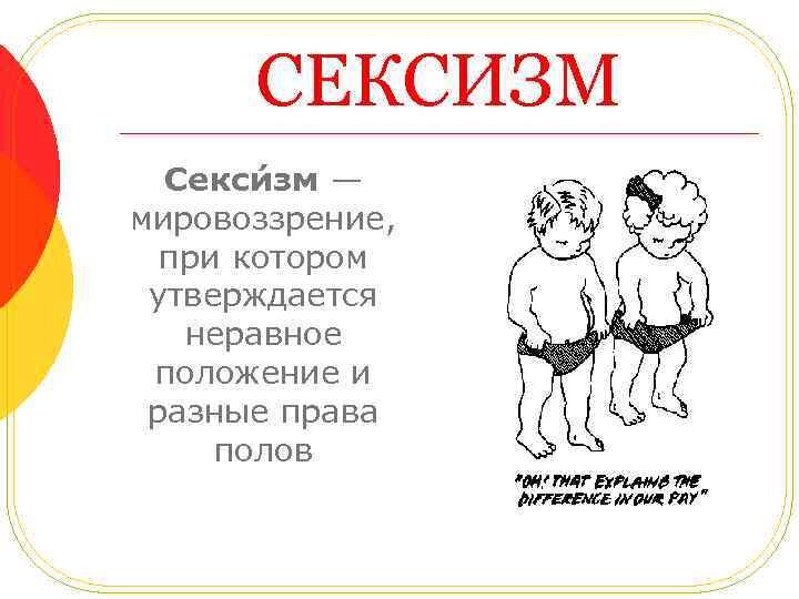 Обозначение слова пола. Сексизм. Шо такое сексизм. Сексизм кратко. Сексизм простыми словами.