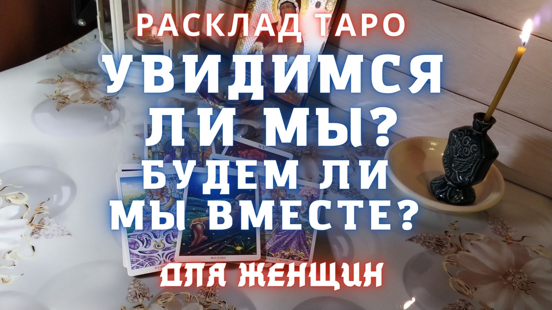 Встретимся ли мы? Гадание онлайн на картах Таро бесплатно