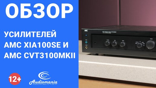 Два принципиально разных подхода к схемотехнике. Обзор усилителей AMC - XIA100se и CVT3100MKIIse