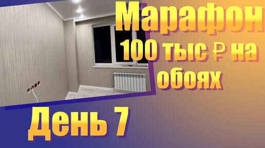 Как заработать 100К на поклейке обоев. Марафон. День 7