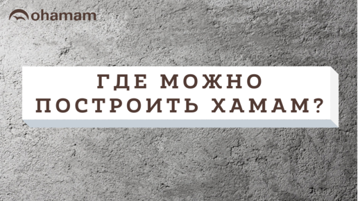 Где можно построить хамам?