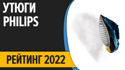 ТОП—7. Лучшие утюги PHILIPS для дома. Рейтинг 2022 года!