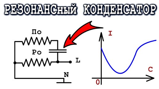 РЕЗОНАНС ЭКОНОМИТ ЭЛЕКТРИЧЕСТВО - Практика пусковых конденсаторов