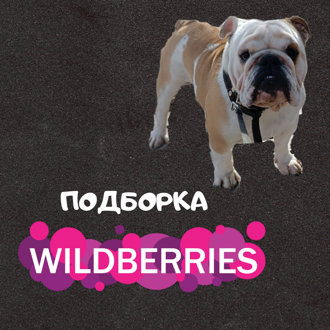 Находки с Wildberries | Английский бульдог | Москва | Дзен