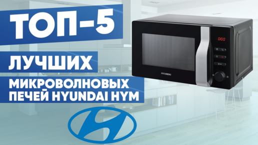 ТОП-5 лучших микроволновых печей Hyundai HYM. Рейтинг