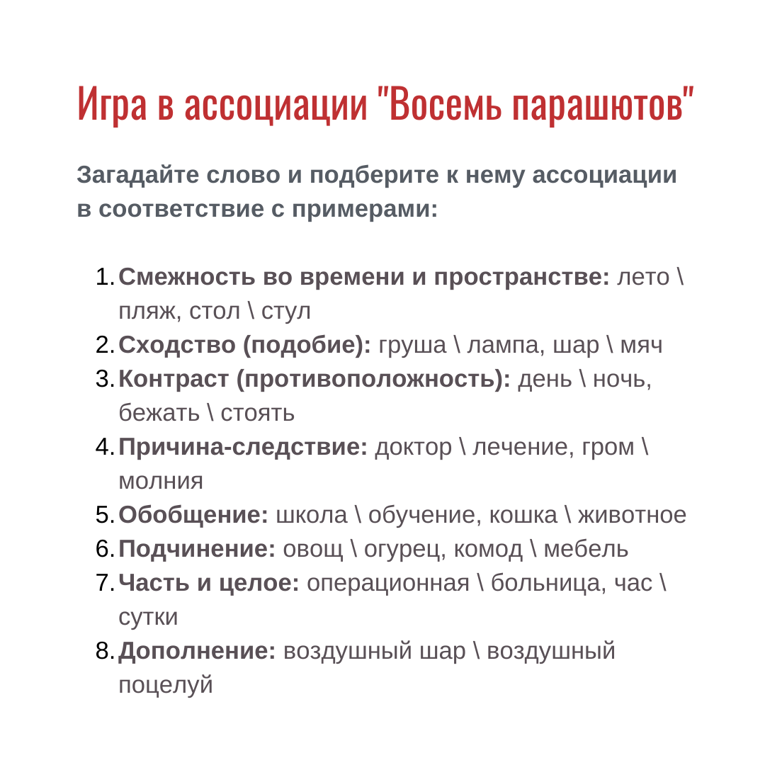 Игра в ассоциации "Восемь парашютов"