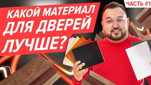 Чем шпон отличается от экошпона? Как выбрать материал для межкомнатных дверей! Полный разбор.