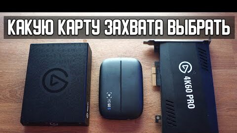 Как записывать и стримить игры  с консоли и пк (Какую карту захвата выбрать)