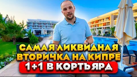 Ликвидная недвижимость на Северном Кипре для сдачи в аренду | Вторичка в Кортъярд на Лонг Бич