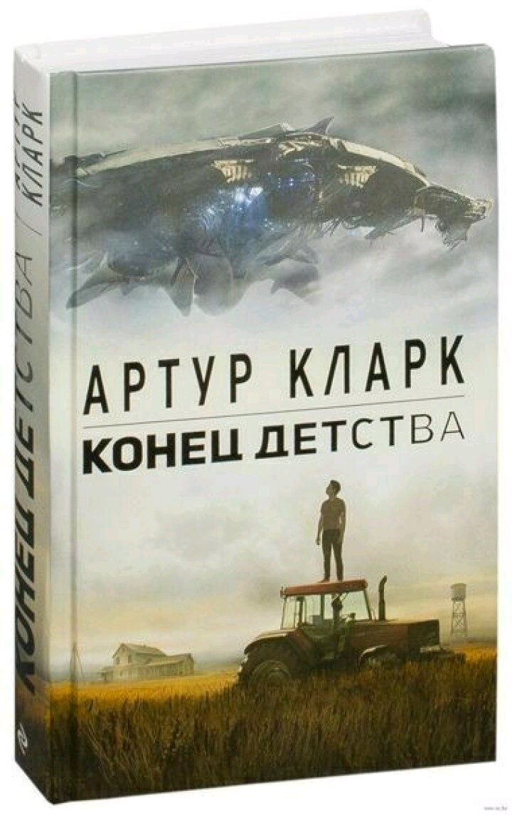 Конец детства. Конец детства Артур Чарльз Кларк книга. Артур Кларк конец детства сериал. Конец детства книга. Конец детства Роман.