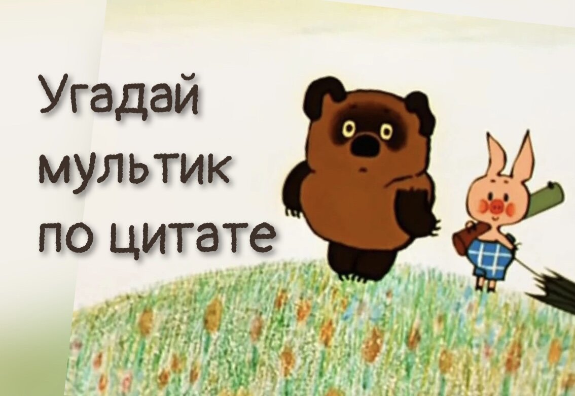 А что не угадаешь. А что не угадаешь