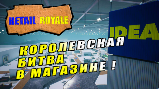 КОРОЛЕВСКАЯ БИТВА В МАГАЗИНЕ! Retail Royale - Обзор!