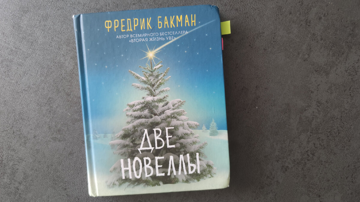 Небольшая книга формата покетбук, но обложка твердая. Издательство Синдбад (они всего Бакмана издают), выпущена в 2018 году.