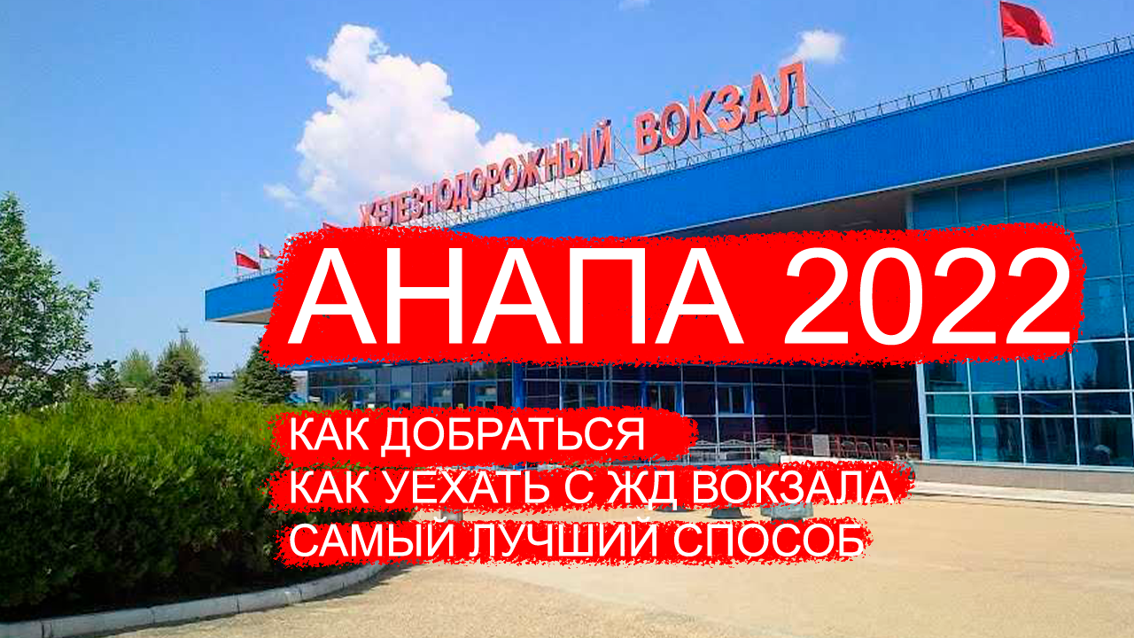 Жд вокзал анапа транспорт. ЖД Анапа. Морской вокзал Анапа. ЖД вокзал Анапа Витязево. Анапа вокзал пляж.