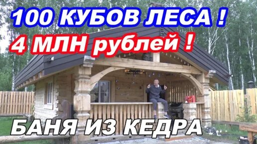 Вспомнил РЖАВАЯ МОЛОДОСТЬ, в НОВОСИБ на ЗАПОРЕ! Баня на века ИЗ КЕДРА 300Х300 за 4 млн рублей.