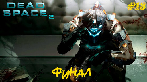 ФИНАЛ ➤ Dead Space 2 #13