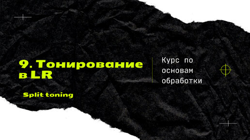 9. Тонирование в лайтруме. [Курс по основам обработки]