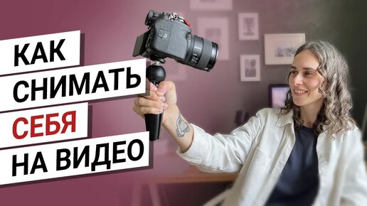 Как снимать самого себя на видео ⚡ Уроки по видеосъемке: как снимать блог в одиночку