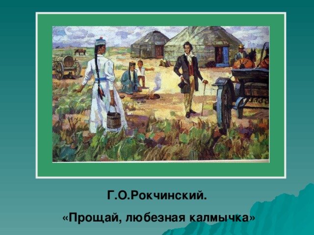 Прощай любезный. Пушкин и калмычка. Рокчинский калмычка.