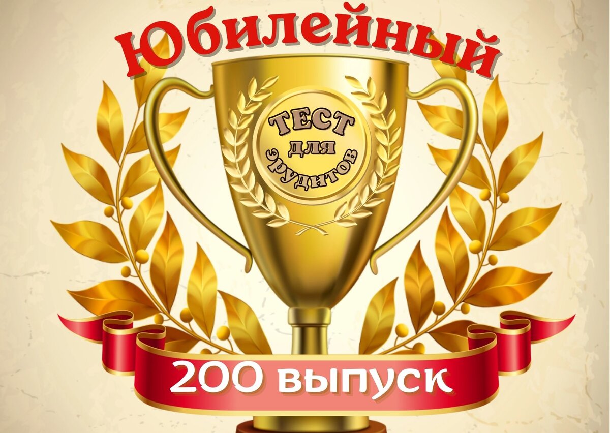 День рождения 200 лет