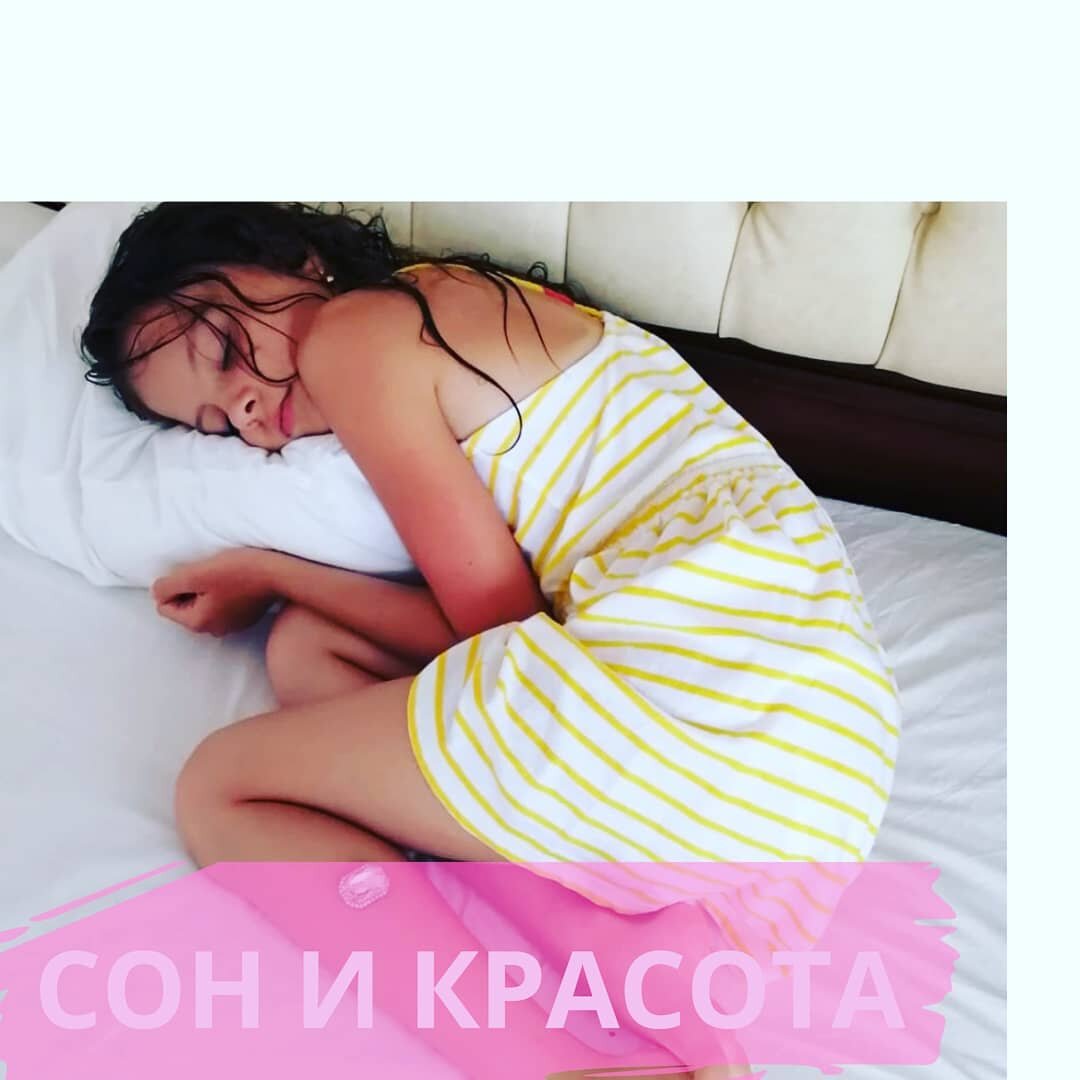 Здравствуйте красотки 🥰 тык тык на ❤️🙏
Думали ли вы когда нибудь что наша красота зависит от того в какой позе мы спим. 🤷
А вот очень даже зависит. И вот почему ☝️
Морщины сна — это морщины, которые появляются из-за деформации кожи подушкой во время сна на боку и животе. Только представьте, как кожа сдавливается и сминается в течение 6-8 часов каждую ночь . 🤔
⠀
Сначала это небольшие заломы, которые проходят через час-два после пробуждения. А потом эти вертикальные линии неожиданно остаются с вами навсегда. 🤷‍♂️
⠀
Морщины сна чаще всего вертикальные. Исключение — зона вокруг глаз, где кожа сминается по линиям уже существующих мимических морщин.
Появление морщин сна зависит от двух факторов: поза сна и возраст. 
⠀
Если женщина с 20 лет спит на спине, то морщины сна ей не грозят и в 60. А если на боку или животе, то, как правило, морщины сна становятся выраженными ближе к 35 годам.🤷
⠀
Так что девочки учимся спать на спине. Так же сейчас есть множество подушек которые позволят спать на боку. Сама ещё не пробовала но хочу.🥰
⠀
Красивых лиц вам королевы
Ваш тренер Нелли Машукова 💋
