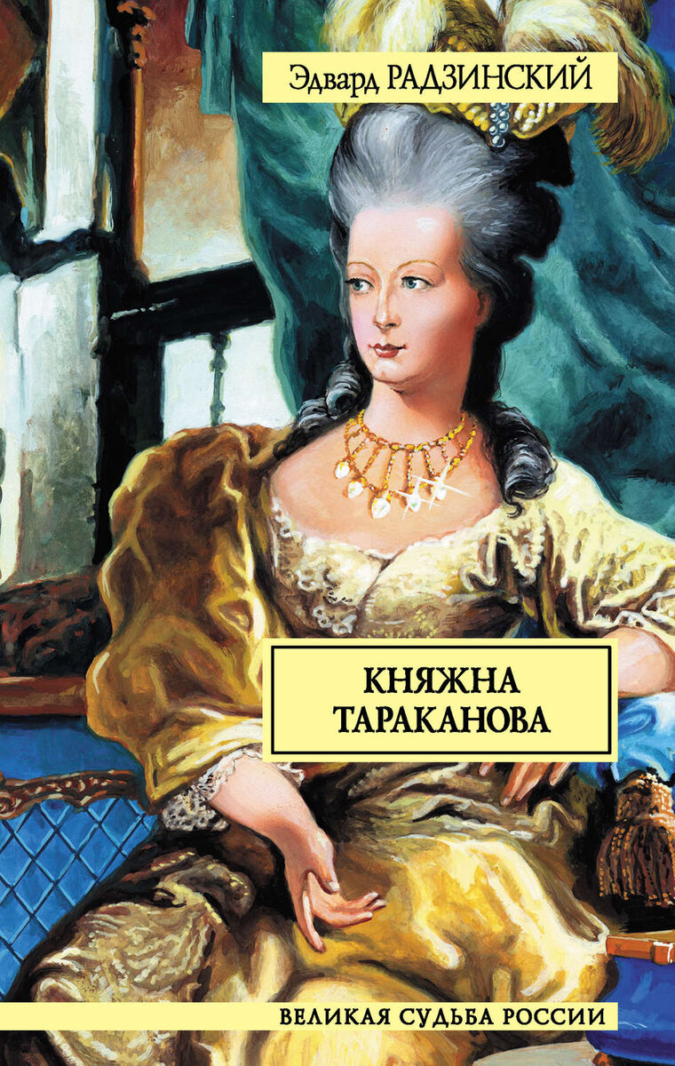 Дочь елизаветы петровны самозванка. Княжна Тараканова Екатерина 2. Эдвард Радзинский Княжна Тараканова. Доманский и Княжна Тараканова. Княжна Тараканова актриса.