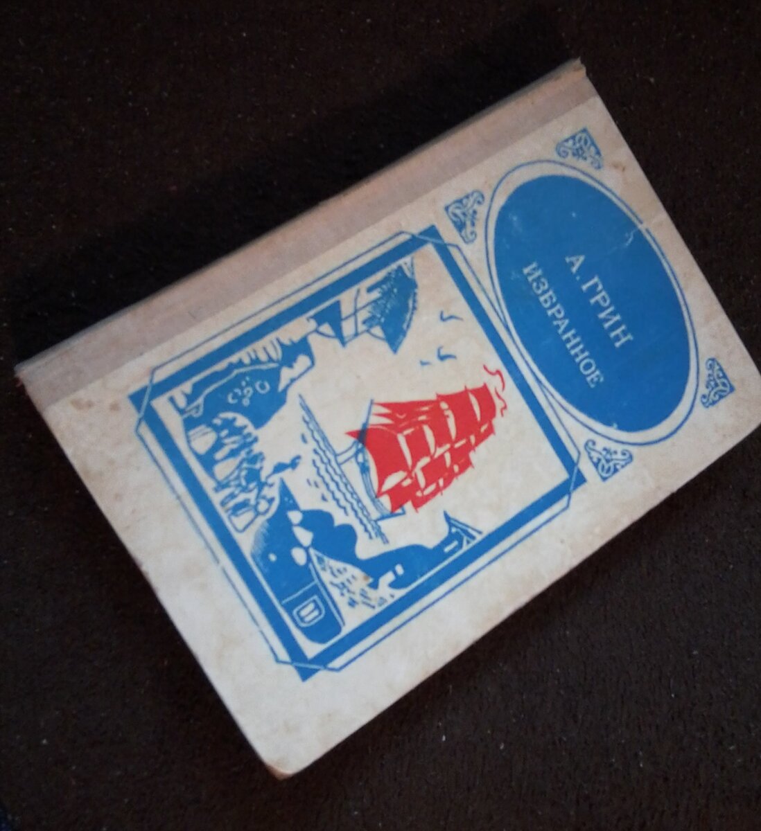 Книга "А.С. Грин. Избранное" из моей домашней библиотеки. 