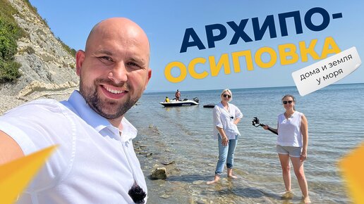 ДОМА и земельные участки в пригороде Геленджика | ОБЗОР села Архипо-Осиповка | ОТЗЫВЫ жителей и цены