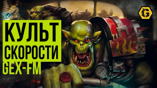 Орки. Культ скорости. Warhammer 40000. Gex-FM @Gexodrom ​