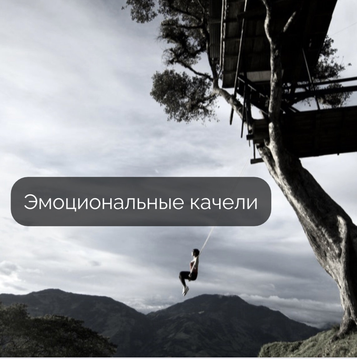 Эмоциональные качели в отношениях это
