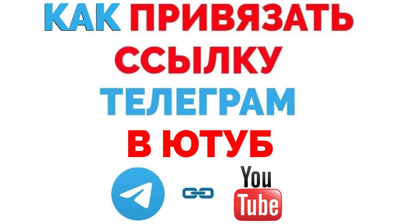 Как в шапку Ютуб канала добавить ссылку на Телеграм ?