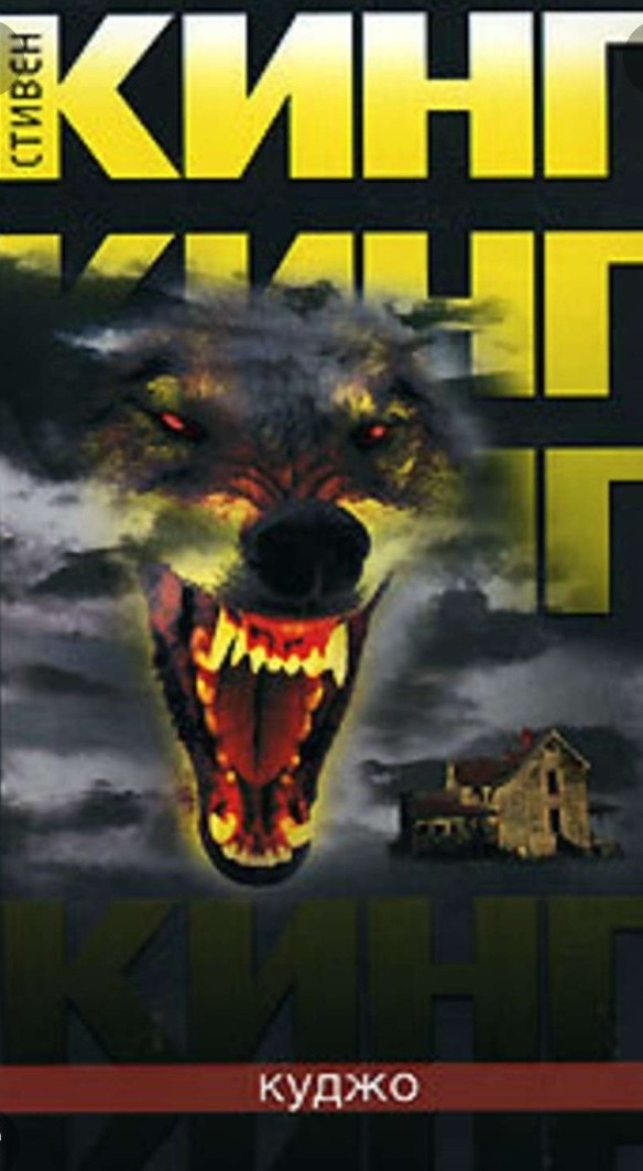 Фильм ужастик под названием КУДЖО навёл на своих зрителей страх и ужас ещё в 80-ые. Фильм про собаку зараженную бешенством от летучей мыши стал всемирно известным. Смотрите и получайте удовольствие.