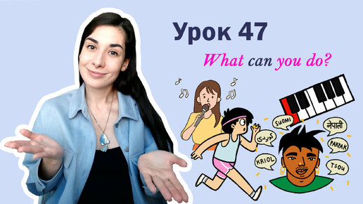 Урок 47. What can you do? | CAN/CAN'T | Английский для начинающих