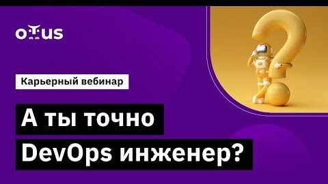 А ты точно DevOps инженер?