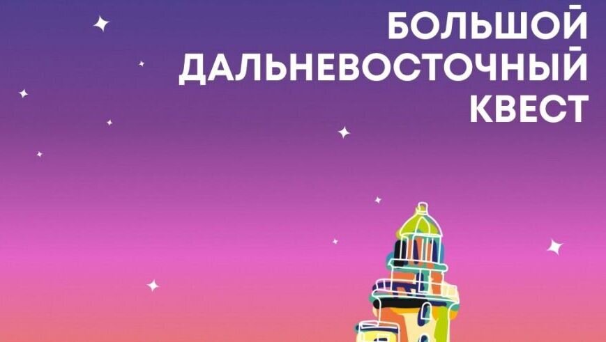     Большой дальневосточный квест, главными призами которого являются восемь путевок на двоих в красивейшие места нашей страны, стартовал 21 ноября в рамках комплекса мероприятий «Дни регионов Дальнего Востока в Москве — 2022». Участники начали борьбу за туристические путевки в регионы Дальнего Востока