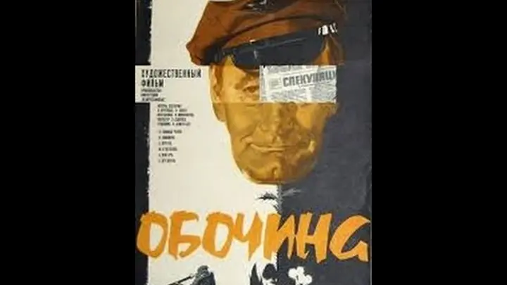 Постер фильма "Обочина" взят для иллюстрации из Яндекс Картинки.