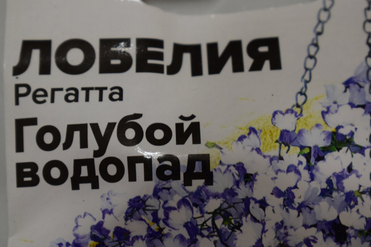 пакет с семенами лобелии(фото автора)