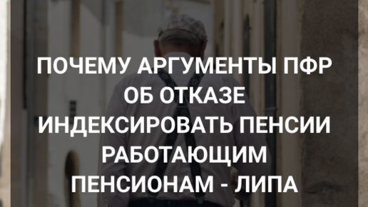 Почему аргументы ПФР об отказе индексировать пенсии работающим пенсионам - липа